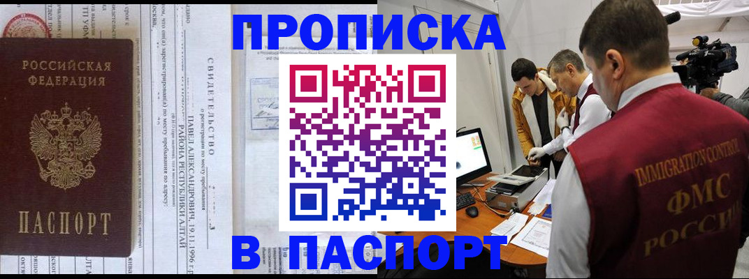 купить прописку в Прокопьевске