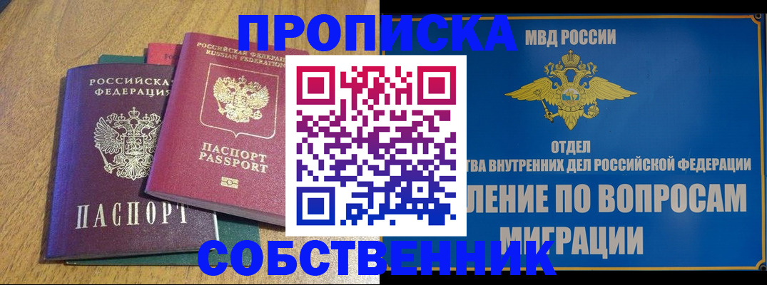временная регистрация собственник в Прокопьевске